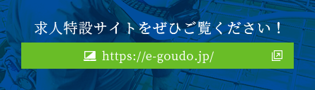 求人特設サイトを是非ご覧ください