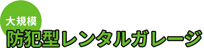 大規模賃貸型バイクガレージ